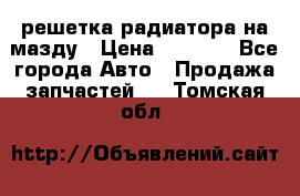  решетка радиатора на мазду › Цена ­ 4 500 - Все города Авто » Продажа запчастей   . Томская обл.